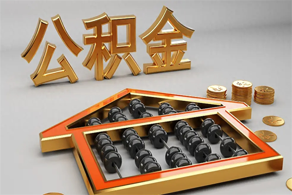 日喀则公积金代取是怎么操作的（代取公积金流程）