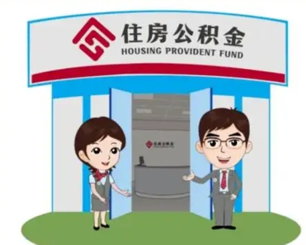 日喀则公积金怎么领取（2021公积金怎么领取）